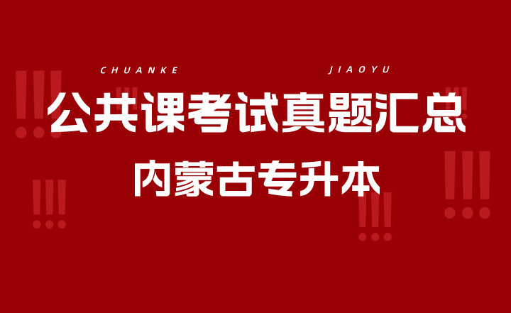 2022年内蒙古专升本公共课考试真题汇总