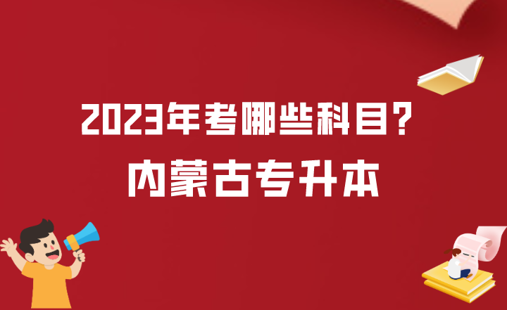 2023年内蒙古呼伦贝尔专升本考哪些科目?