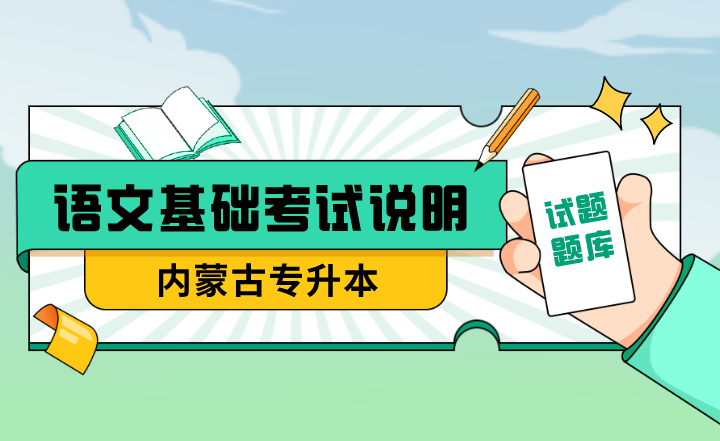 2022年内蒙古专升本语文基础考试说明