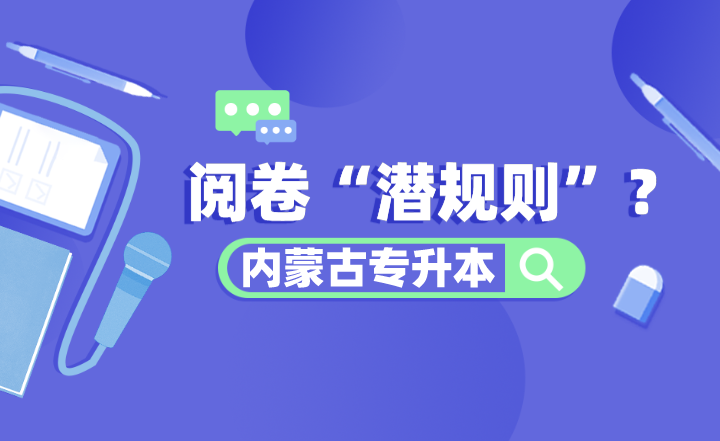 内蒙古专升本阅卷“潜规则”？