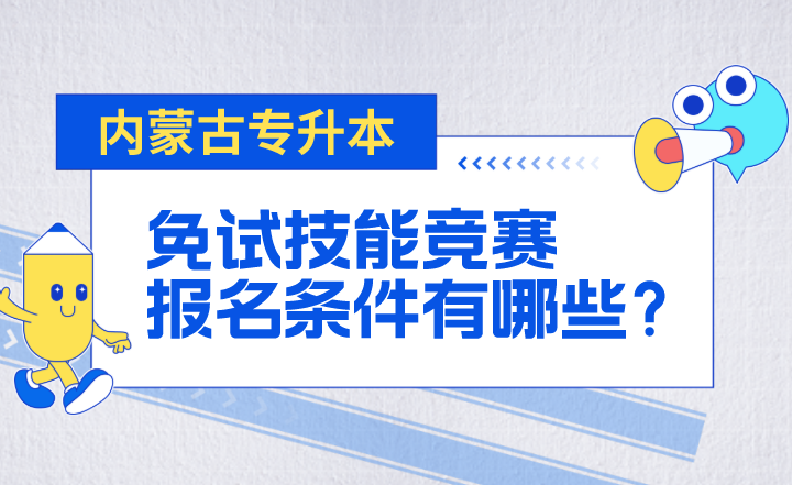 内蒙古专升本免试技能竞赛报名条件有哪些？