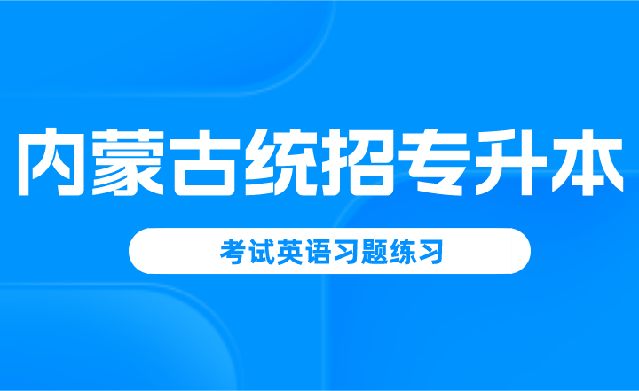 2023年内蒙古统招专升本考试英语习题练习
