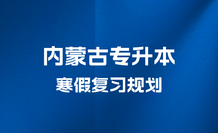 内蒙古专升本寒假复习规划
