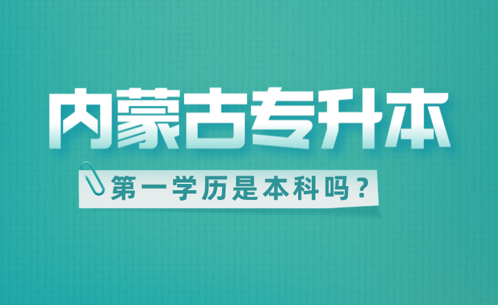 内蒙古专升本第一学历是本科吗？