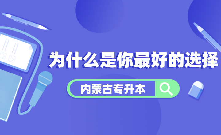 为什么说内蒙古统招专升本是你最好的选择