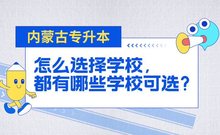 内蒙古专升本怎么选择学校，都有哪些学校可选？