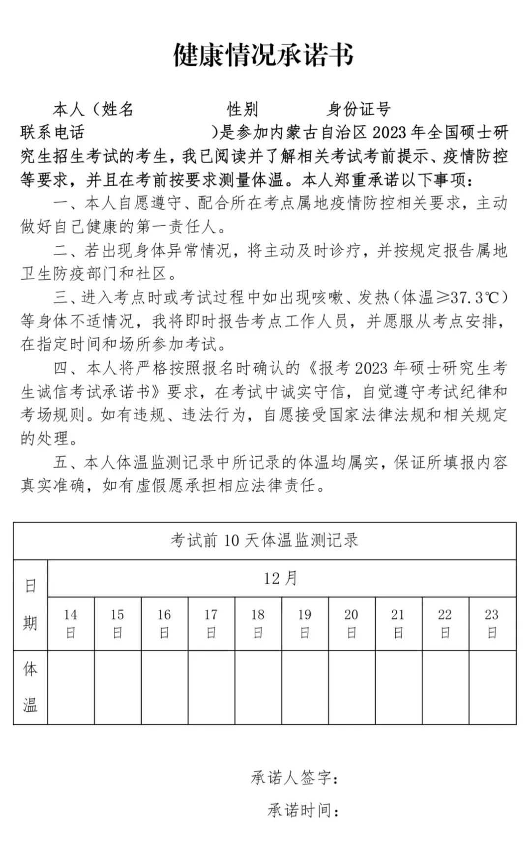 内蒙古自治区2023年全国硕士研究生招生考试考生健康监测公告