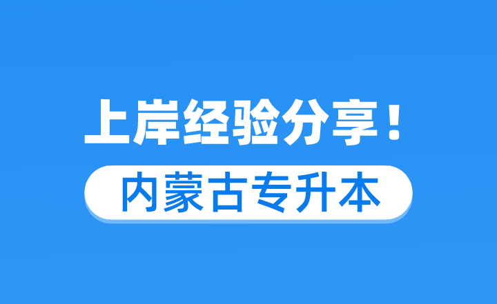 内蒙古专升本上岸经验分享!
