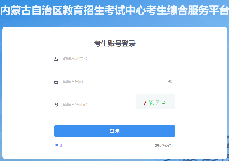内蒙古自治区教育招生考试中心考生综合服务平台网址入口