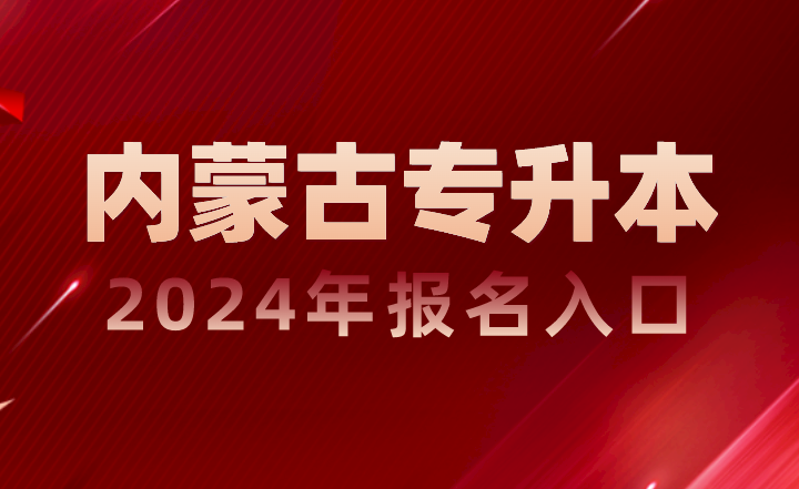 内蒙古专升本报名入口