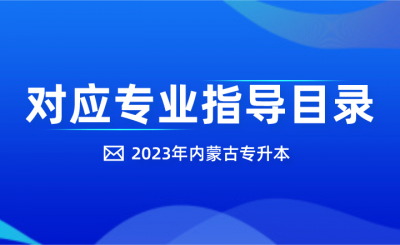 2023年内蒙古专升本考试招生对应专业指导目录