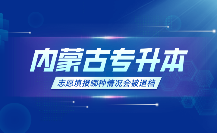 专升本录取:志愿填报哪种情况会被退档?
