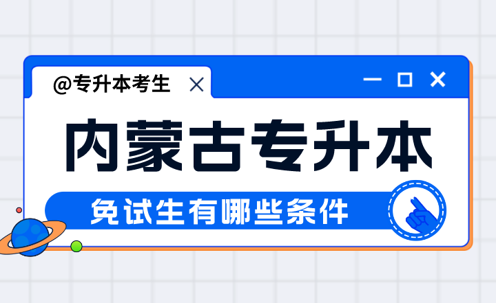 2024年内蒙古专升本免试生有哪些条件？