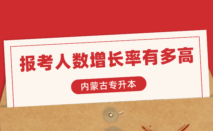 内蒙古专升本报考人数增长率有多高?