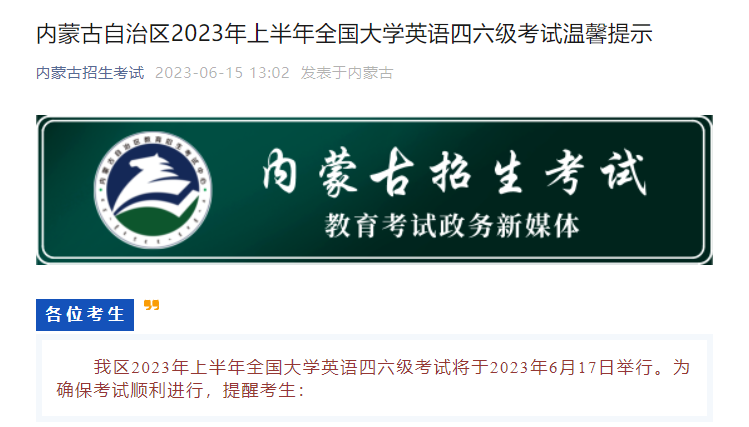 2023年内蒙古自治区上半年全国大学英语四六级考试温馨提示