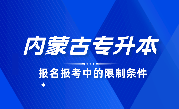 内蒙古专升本报名报考中的限制条件!