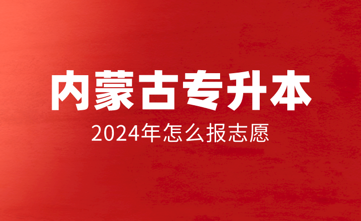 2024年内蒙古专升本怎么报志愿