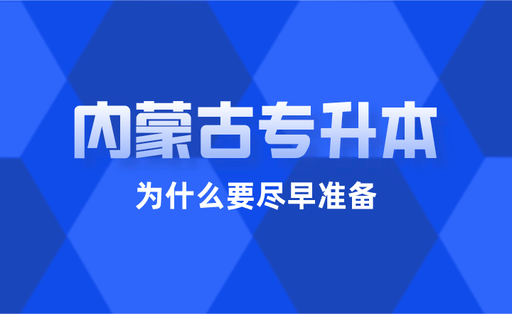 @大二同学！内蒙古专升本为什么要尽早准备？