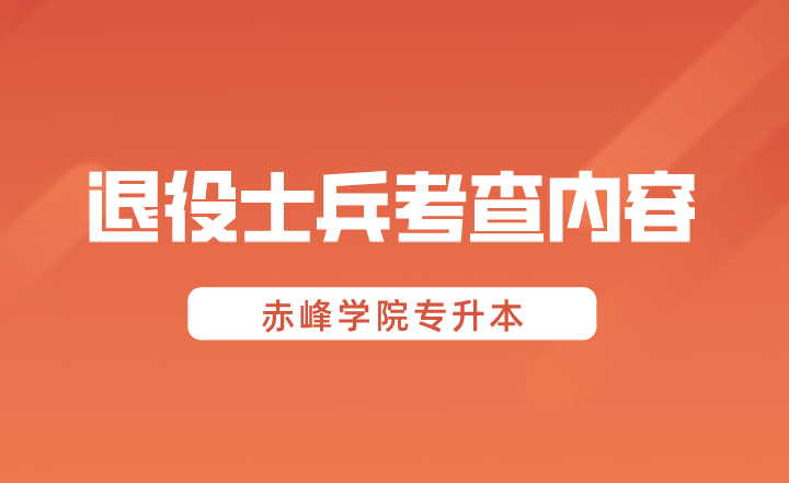 2024年赤峰学院专升本退役士兵考查内容