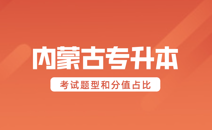 内蒙古专升本考试题型和分值占比