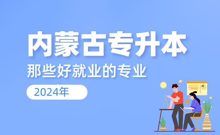 内蒙古专升本那些好就业的专业