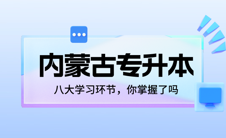 内蒙古专升本八大学习环节，你掌握了吗？