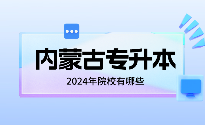 2024年内蒙古专升本院校有哪些？
