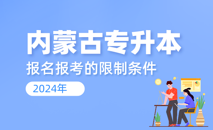 内蒙古专升本报名报考的限制条件