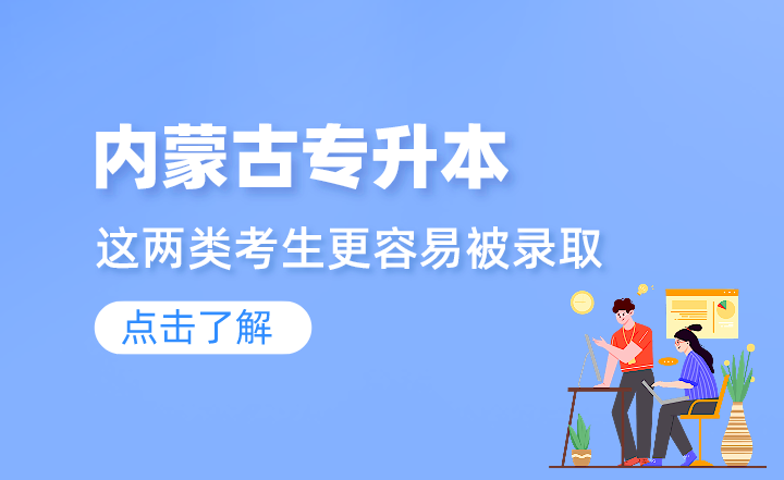 2024年内蒙古专升本这两类考生更容易被录取?