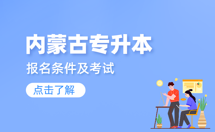 内蒙古专升本报名条件