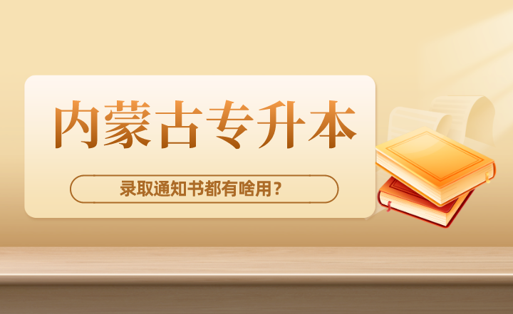 内蒙古专升本录取通知书