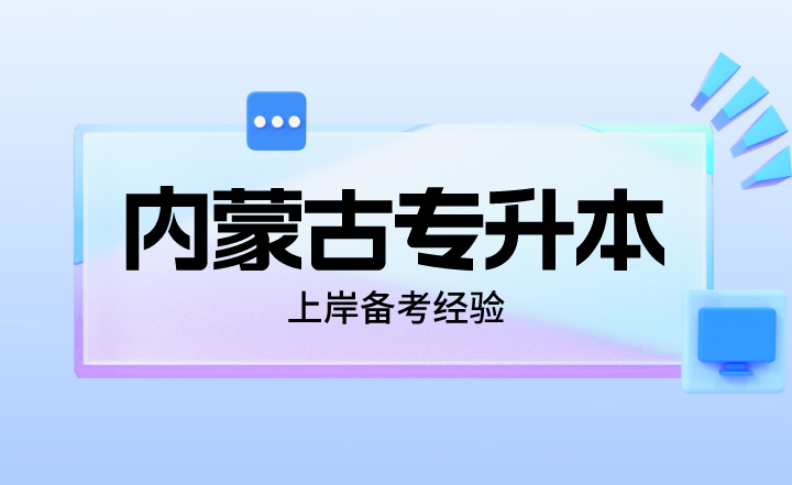 内蒙古专升本
