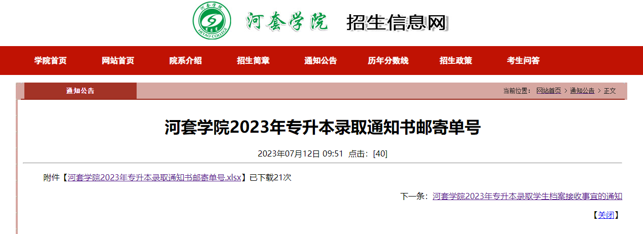 河套学院专升本