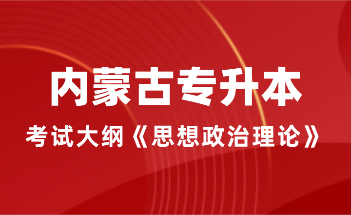 内蒙古专升本考试