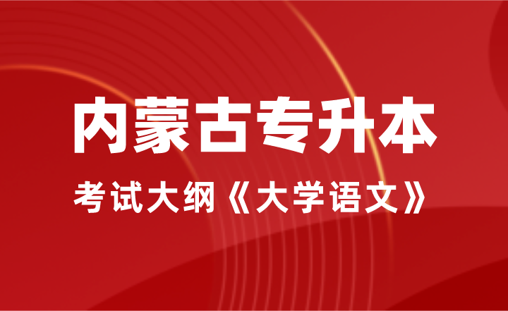内蒙古专升本考试大纲