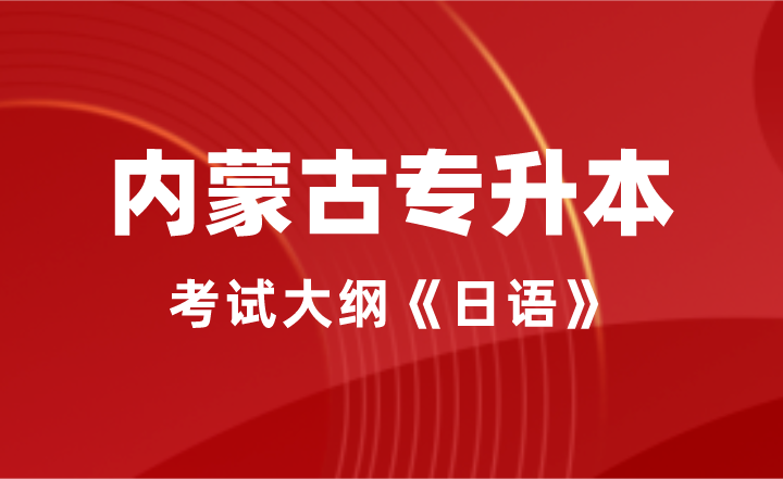 内蒙古专升本考试大纲