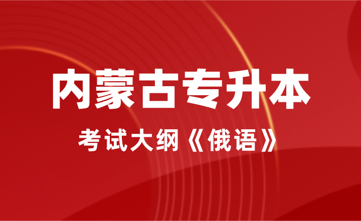 内蒙古专升本考试大纲