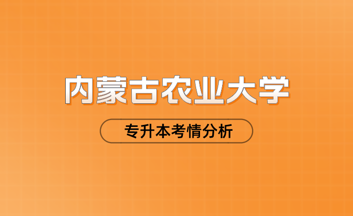 内蒙古农业大学专升本