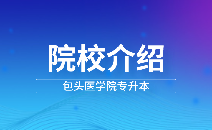 包头医学院专升本