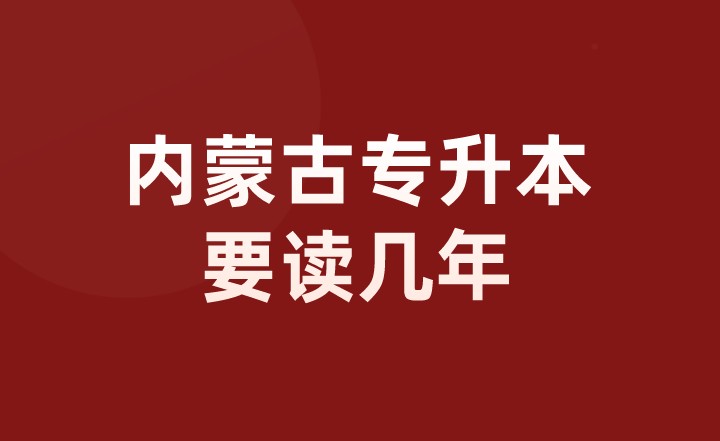内蒙古专升本