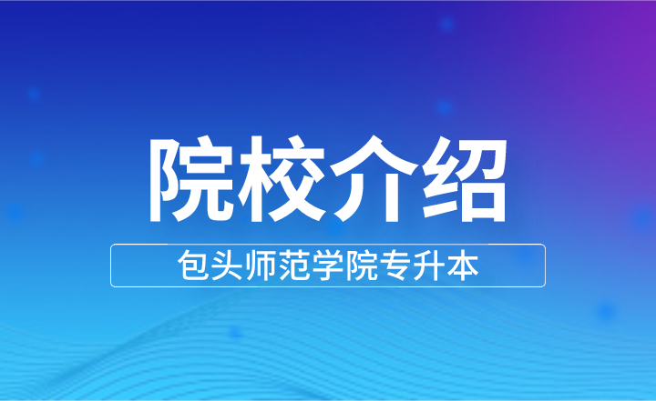 包头师范学院专升本