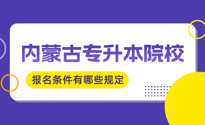 内蒙古专升本院校