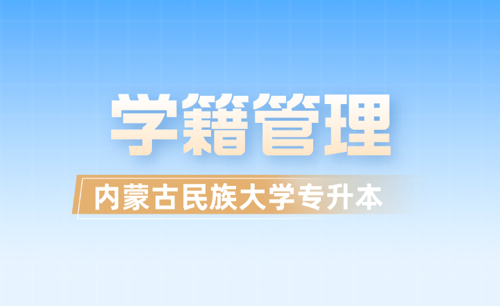 内蒙古民族大学专升本