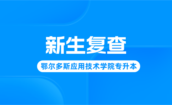 鄂尔多斯应用技术学院专升本