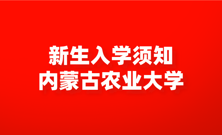 内蒙古农业大学