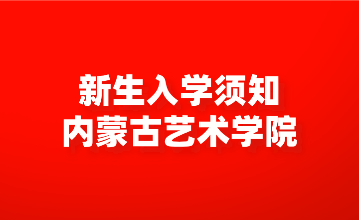 内蒙古艺术学院