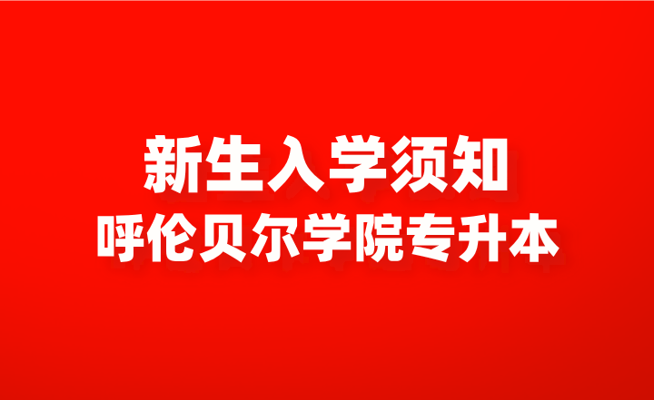 呼伦贝尔学院专升本