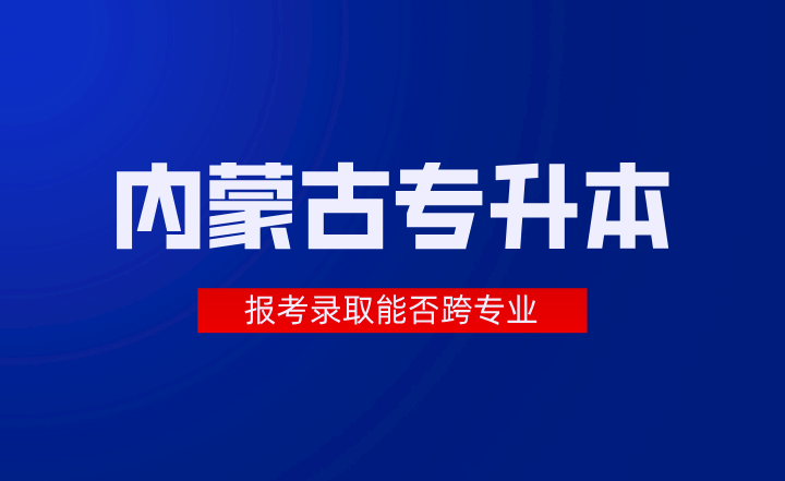 内蒙古专升本