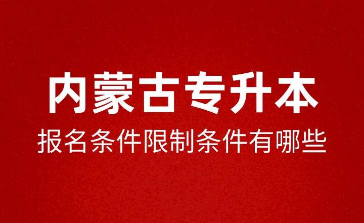 内蒙古专升本报名条件