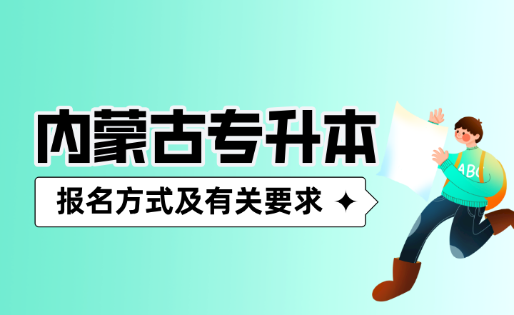 内蒙古专升本报名